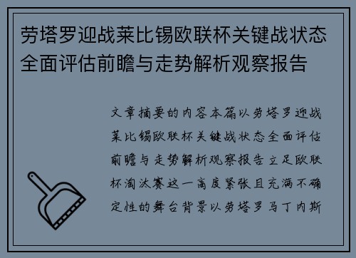 劳塔罗迎战莱比锡欧联杯关键战状态全面评估前瞻与走势解析观察报告