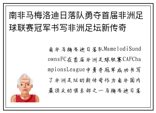 南非马梅洛迪日落队勇夺首届非洲足球联赛冠军书写非洲足坛新传奇