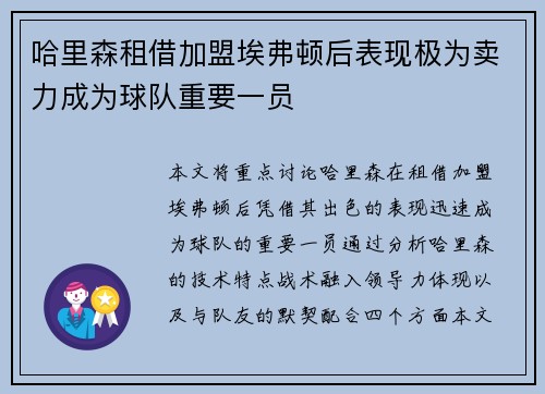 哈里森租借加盟埃弗顿后表现极为卖力成为球队重要一员