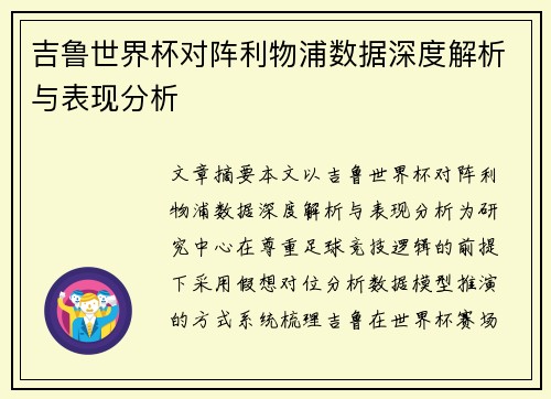 吉鲁世界杯对阵利物浦数据深度解析与表现分析