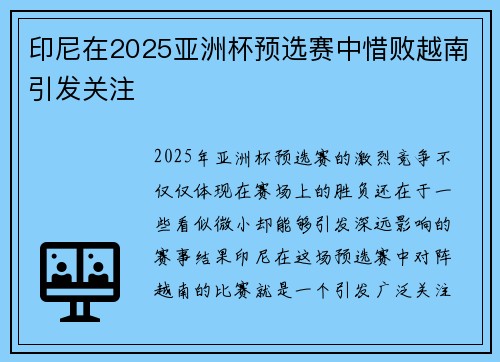 印尼在2025亚洲杯预选赛中惜败越南引发关注