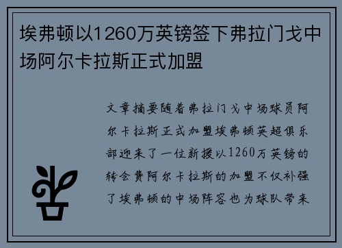 埃弗顿以1260万英镑签下弗拉门戈中场阿尔卡拉斯正式加盟 埃弗顿以1260万英镑签下弗拉门戈中场阿尔卡拉斯正式加盟