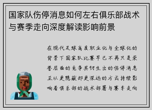 国家队伤停消息如何左右俱乐部战术与赛季走向深度解读影响前景 国家队伤停消息如何左右俱乐部战术与赛季走向深度解读影响前景