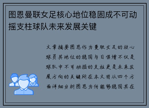 图恩曼联女足核心地位稳固成不可动摇支柱球队未来发展关键