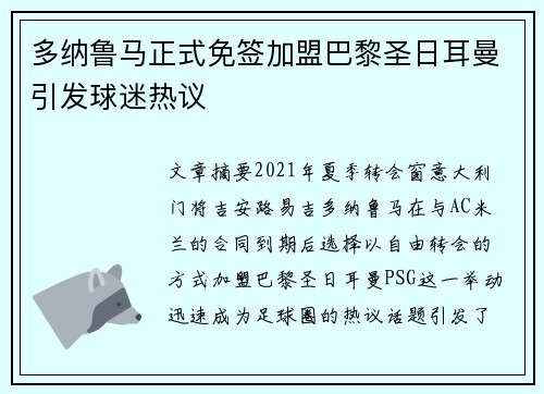 多纳鲁马正式免签加盟巴黎圣日耳曼引发球迷热议