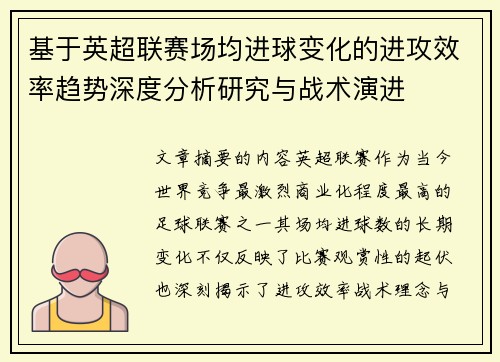 基于英超联赛场均进球变化的进攻效率趋势深度分析研究与战术演进