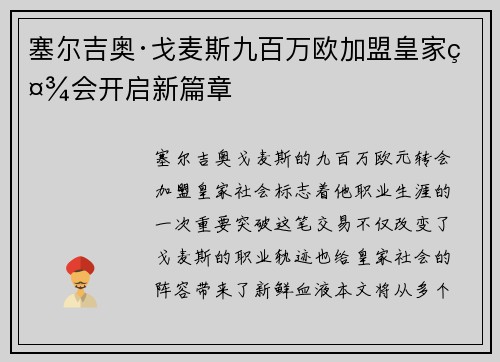 塞尔吉奥·戈麦斯九百万欧加盟皇家社会开启新篇章