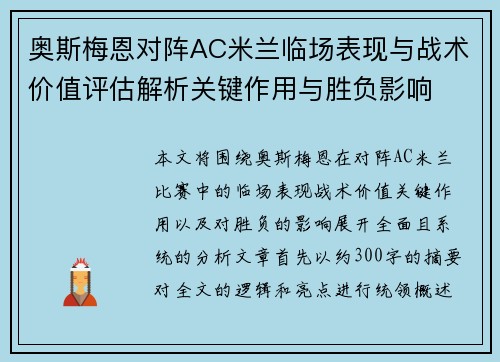 奥斯梅恩对阵AC米兰临场表现与战术价值评估解析关键作用与胜负影响