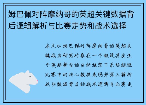 姆巴佩对阵摩纳哥的英超关键数据背后逻辑解析与比赛走势和战术选择 姆巴佩对阵摩纳哥的英超关键数据背后逻辑解析与比赛走势和战术选择