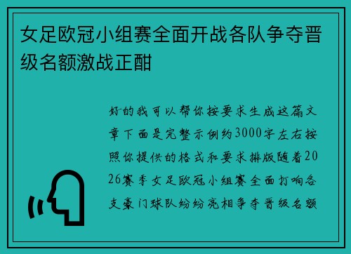 女足欧冠小组赛全面开战各队争夺晋级名额激战正酣