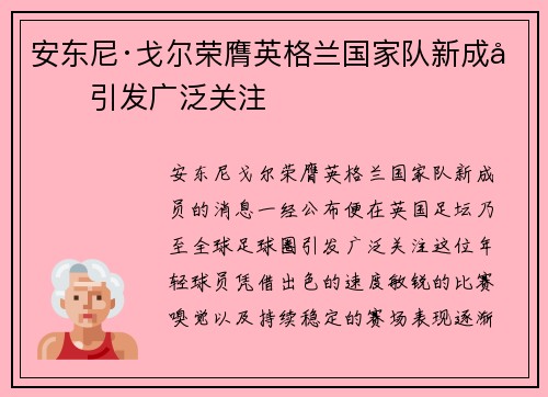 安东尼·戈尔荣膺英格兰国家队新成员引发广泛关注