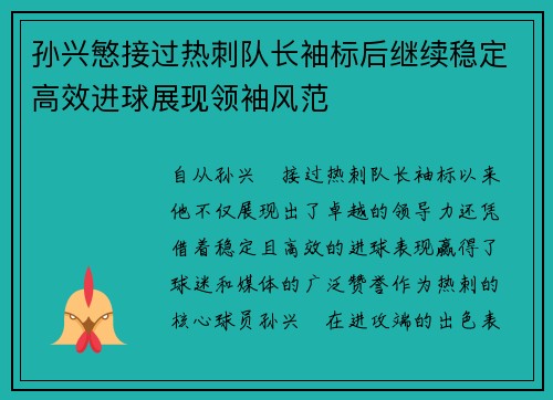 孙兴慜接过热刺队长袖标后继续稳定高效进球展现领袖风范