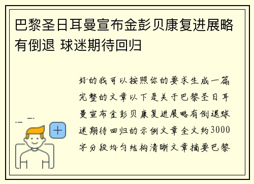 巴黎圣日耳曼宣布金彭贝康复进展略有倒退 球迷期待回归