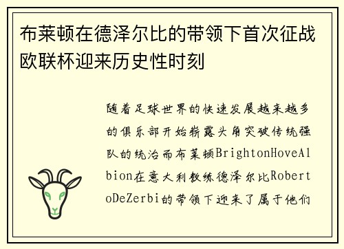 布莱顿在德泽尔比的带领下首次征战欧联杯迎来历史性时刻 布莱顿在德泽尔比的带领下首次征战欧联杯迎来历史性时刻