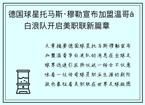 德国球星托马斯·穆勒宣布加盟温哥华白浪队开启美职联新篇章 德国球星托马斯·穆勒宣布加盟温哥华白浪队开启美职联新篇章