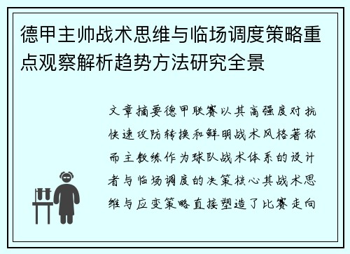 德甲主帅战术思维与临场调度策略重点观察解析趋势方法研究全景