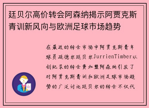 廷贝尔高价转会阿森纳揭示阿贾克斯青训新风向与欧洲足球市场趋势