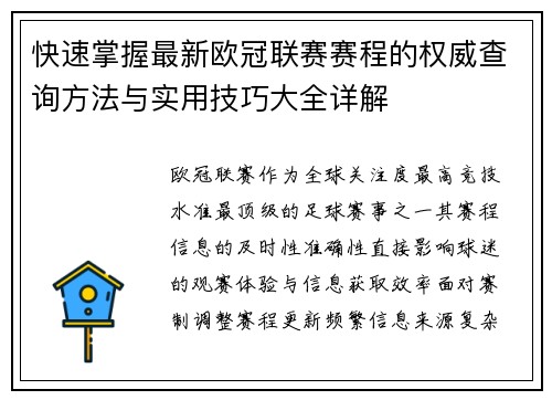 快速掌握最新欧冠联赛赛程的权威查询方法与实用技巧大全详解