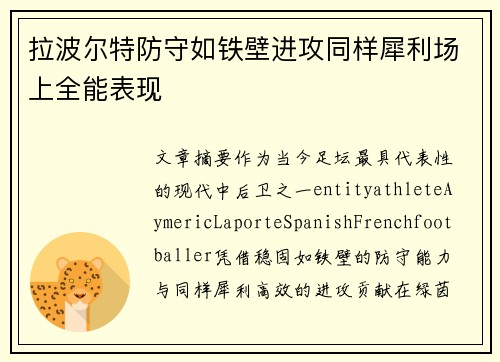 拉波尔特防守如铁壁进攻同样犀利场上全能表现 拉波尔特防守如铁壁进攻同样犀利场上全能表现