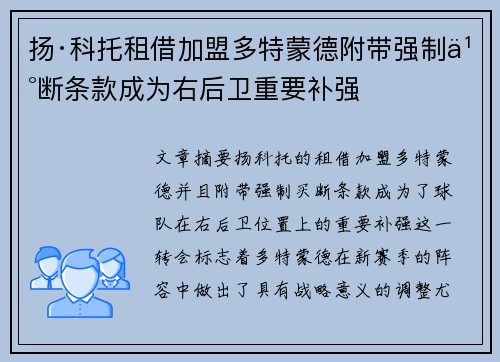 扬·科托租借加盟多特蒙德附带强制买断条款成为右后卫重要补强