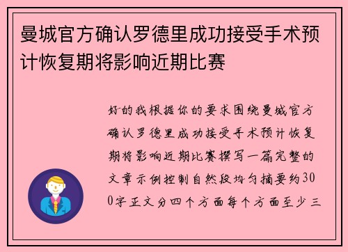 曼城官方确认罗德里成功接受手术预计恢复期将影响近期比赛