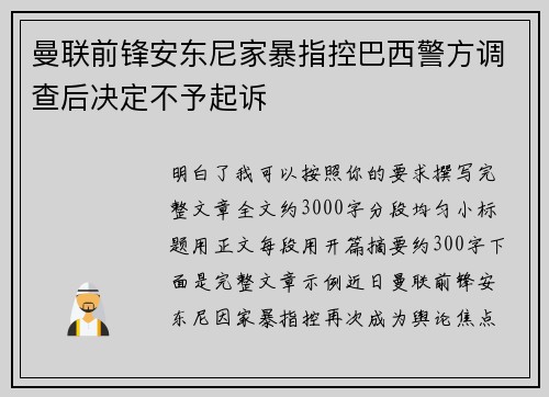 曼联前锋安东尼家暴指控巴西警方调查后决定不予起诉 曼联前锋安东尼家暴指控巴西警方调查后决定不予起诉