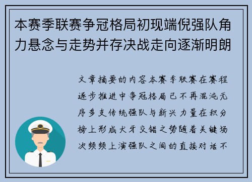 本赛季联赛争冠格局初现端倪强队角力悬念与走势并存决战走向逐渐明朗