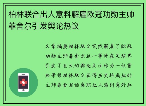 柏林联合出人意料解雇欧冠功勋主帅菲舍尔引发舆论热议