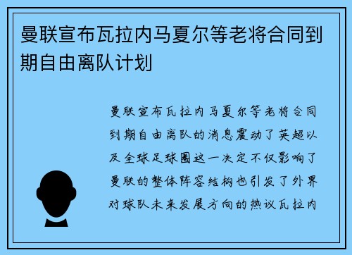 曼联宣布瓦拉内马夏尔等老将合同到期自由离队计划 曼联宣布瓦拉内马夏尔等老将合同到期自由离队计划
