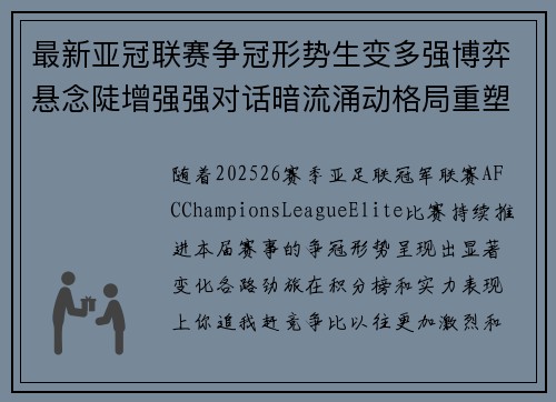 最新亚冠联赛争冠形势生变多强博弈悬念陡增强强对话暗流涌动格局重塑 最新亚冠联赛争冠形势生变多强博弈悬念陡增强强对话暗流涌动格局重塑