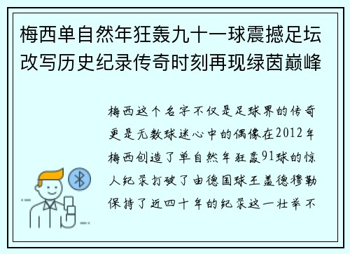 梅西单自然年狂轰九十一球震撼足坛改写历史纪录传奇时刻再现绿茵巅峰