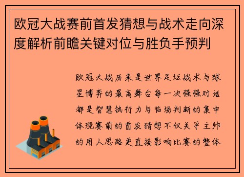欧冠大战赛前首发猜想与战术走向深度解析前瞻关键对位与胜负手预判 欧冠大战赛前首发猜想与战术走向深度解析前瞻关键对位与胜负手预判