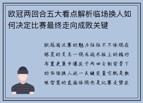 欧冠两回合五大看点解析临场换人如何决定比赛最终走向成败关键 欧冠两回合五大看点解析临场换人如何决定比赛最终走向成败关键