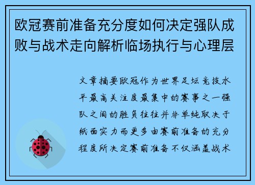 欧冠赛前准备充分度如何决定强队成败与战术走向解析临场执行与心理层面