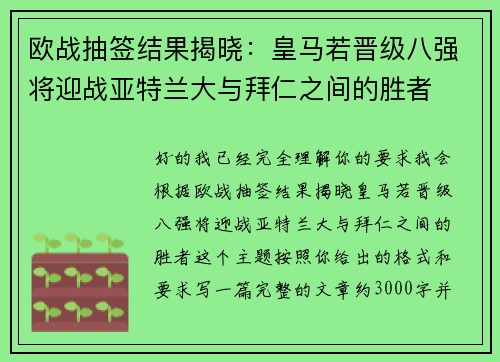欧战抽签结果揭晓：皇马若晋级八强将迎战亚特兰大与拜仁之间的胜者
