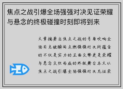 焦点之战引爆全场强强对决见证荣耀与悬念的终极碰撞时刻即将到来 焦点之战引爆全场强强对决见证荣耀与悬念的终极碰撞时刻即将到来